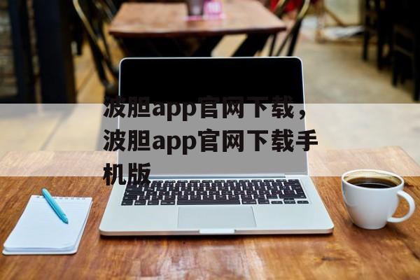 波胆app官网下载，波胆app官网下载手机版