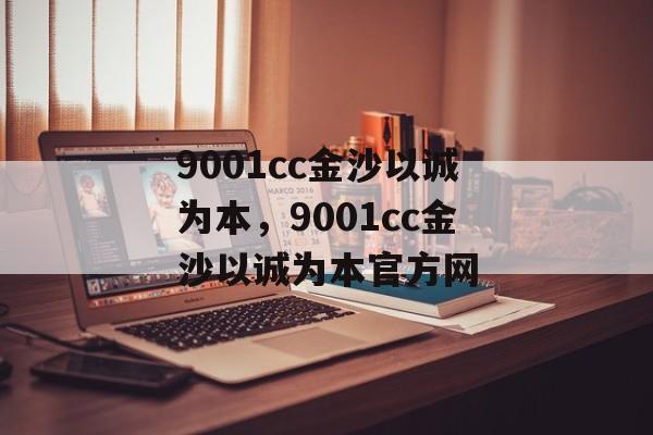 9001cc金沙以诚为本，9001cc金沙以诚为本官方网