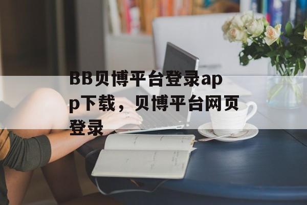 BB贝博平台登录app下载，贝博平台网页登录