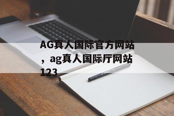 AG真人国际官方网站，ag真人国际厅网站123