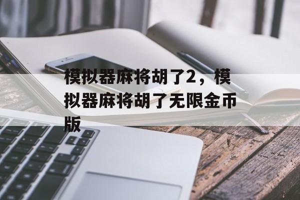 模拟器麻将胡了2，模拟器麻将胡了无限金币版